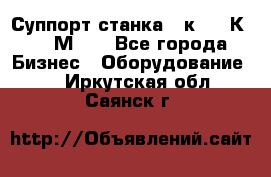 Суппорт станка  1к62,16К20, 1М63. - Все города Бизнес » Оборудование   . Иркутская обл.,Саянск г.